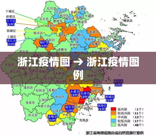 浙江疫情图 → 浙江疫情图例