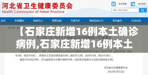 【石家庄新增16例本土确诊病例,石家庄新增16例本土确诊病例分布】 【石家庄新增16例本土确诊病例,石家庄新增16例本土确诊病例分布】