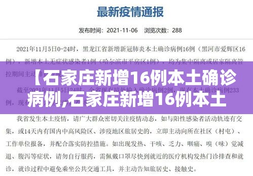 【石家庄新增16例本土确诊病例,石家庄新增16例本土确诊病例分布】
