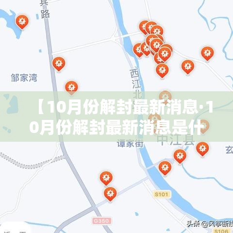 【10月份解封最新消息·10月份解封最新消息是什么】