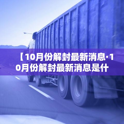 【10月份解封最新消息·10月份解封最新消息是什么】