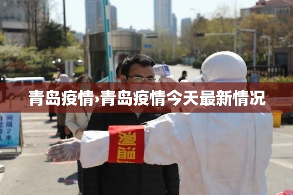 青岛疫情›青岛疫情今天最新情况