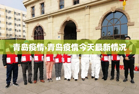 青岛疫情›青岛疫情今天最新情况