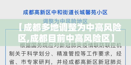 【成都多地调整为中高风险区,成都目前中高风险区】