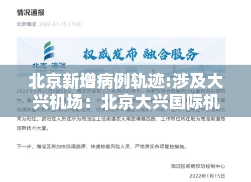 北京新增病例轨迹:涉及大兴机场：北京大兴国际机场确诊
