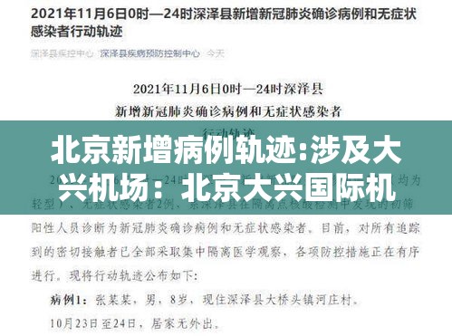 北京新增病例轨迹:涉及大兴机场：北京大兴国际机场确诊