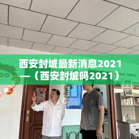 西安封城最新消息2021—（西安封城吗2021）