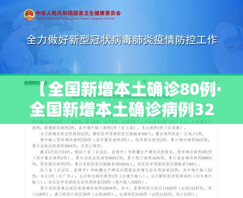 【全国新增本土确诊80例·全国新增本土确诊病例328例】