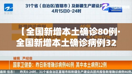 【全国新增本土确诊80例·全国新增本土确诊病例328例】