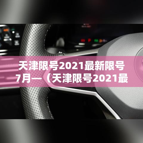 天津限号2021最新限号7月—(天津限号2021最新限号7月外地) 天津限号2021最新限号7月—(天津限号2021最新限号7月外地)