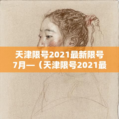 天津限号2021最新限号7月—(天津限号2021最新限号7月外地) 天津限号2021最新限号7月—(天津限号2021最新限号7月外地)