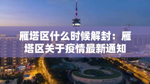 雁塔区什么时候解封:雁塔区关于疫情最新通知