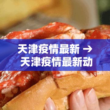 天津疫情最新 → 天津疫情最新动态 天津疫情最新 → 天津疫情最新动态