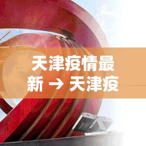 天津疫情最新 → 天津疫情最新动态 天津疫情最新 → 天津疫情最新动态