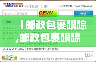 【邮政包裹跟踪,邮政包裹跟踪器手动修改】