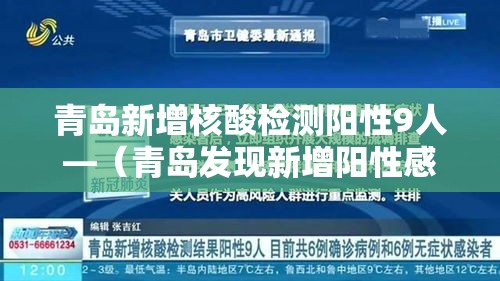 青岛新增核酸检测阳性9人—（青岛发现新增阳性感染）