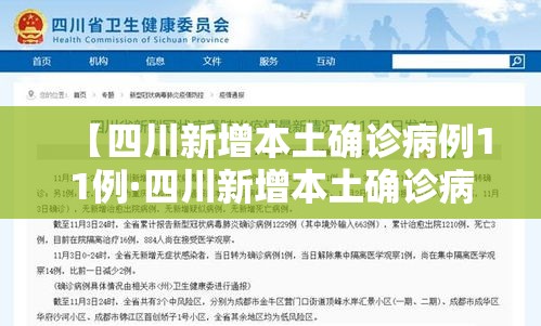 【四川新增本土确诊病例11例·四川新增本土确诊病例11例详情】