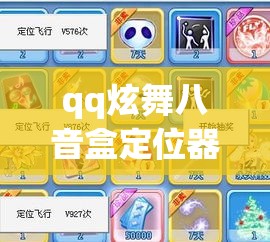 qq炫舞八音盒定位器—(炫舞八音盒定位器怎么用)