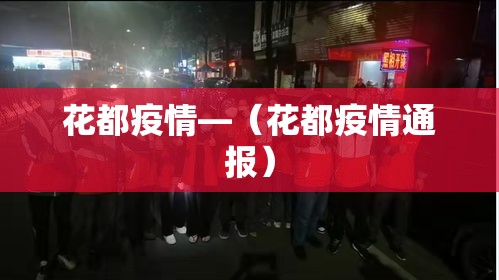 花都疫情—(花都疫情通报) 花都疫情—(花都疫情通报)