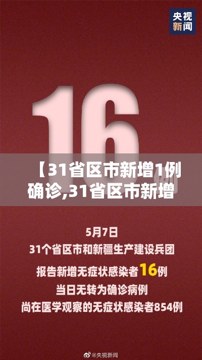 【31省区市新增1例确诊,31省区市新增确诊2】