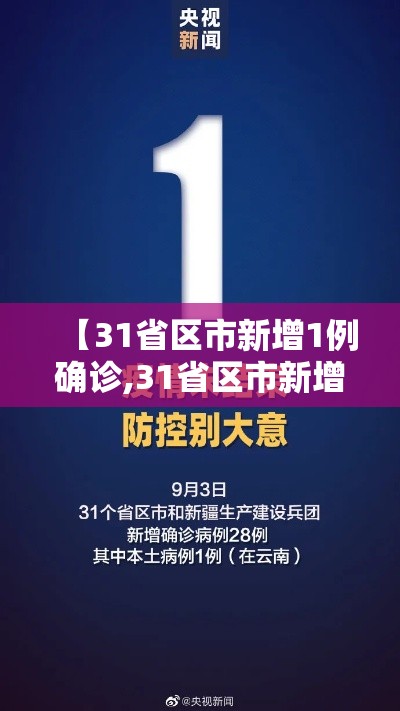 【31省区市新增1例确诊,31省区市新增确诊2】