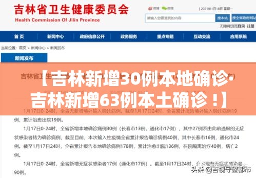 【吉林新增30例本地确诊·吉林新增63例本土确诊 !】