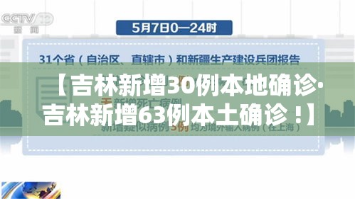 【吉林新增30例本地确诊·吉林新增63例本土确诊 !】