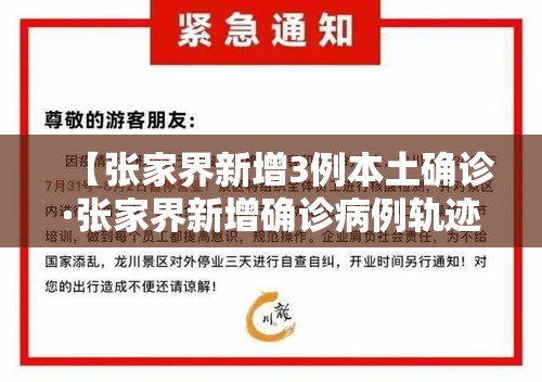 【张家界新增3例本土确诊·张家界新增确诊病例轨迹】