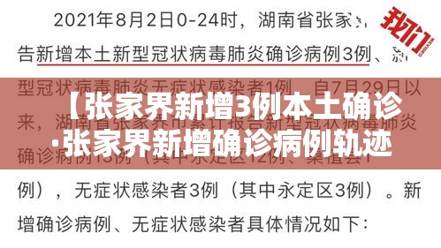【张家界新增3例本土确诊·张家界新增确诊病例轨迹】