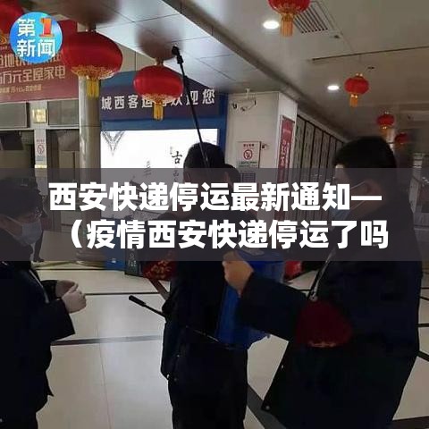 西安快递停运最新通知—（疫情西安快递停运了吗）