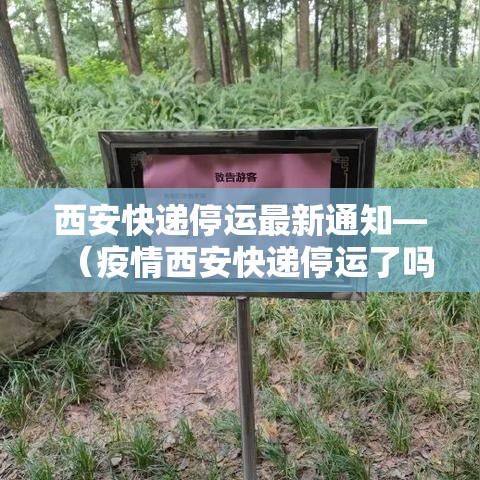 西安快递停运最新通知—（疫情西安快递停运了吗）