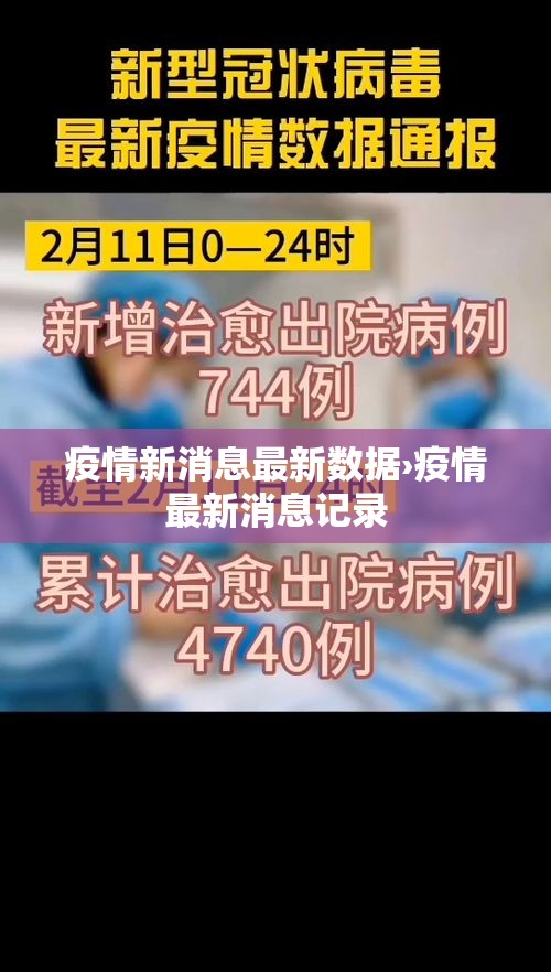 疫情新消息最新数据›疫情最新消息记录