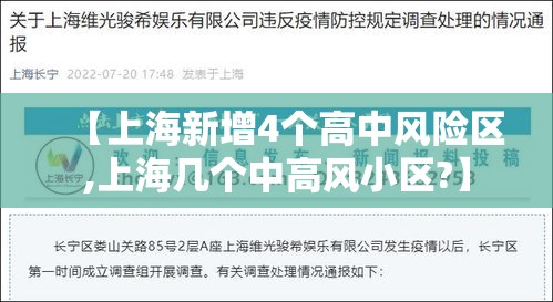【上海新增4个高中风险区,上海几个中高风小区?】