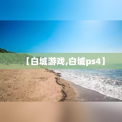 【白城游戏,白城ps4】