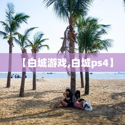 【白城游戏,白城ps4】