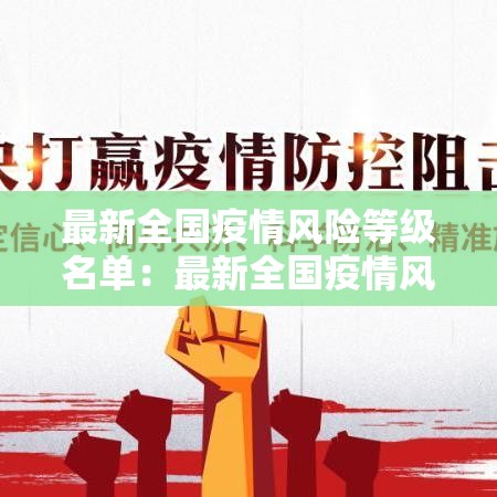 最新全国疫情风险等级名单：最新全国疫情风险区划分