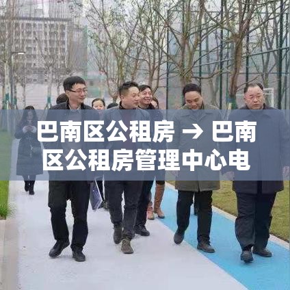 巴南区公租房 → 巴南区公租房管理中心电话