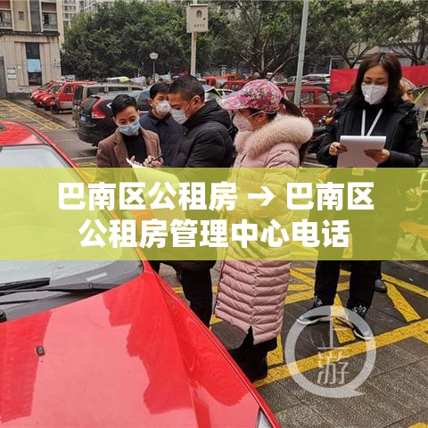 巴南区公租房 → 巴南区公租房管理中心电话
