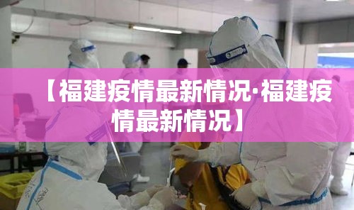 【福建疫情最新情况·福建疫情最新情况】