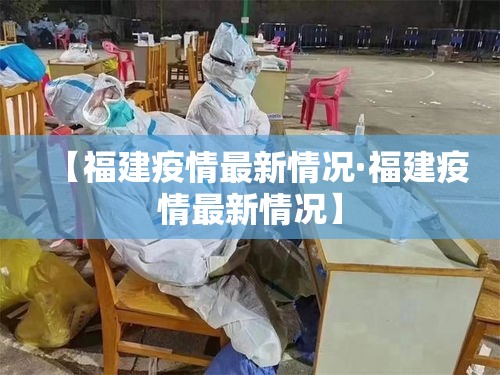 【福建疫情最新情况·福建疫情最新情况】