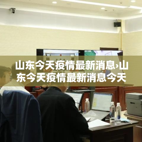 山东今天疫情最新消息›山东今天疫情最新消息今天 山东今天疫情最新消息›山东今天疫情最新消息今天