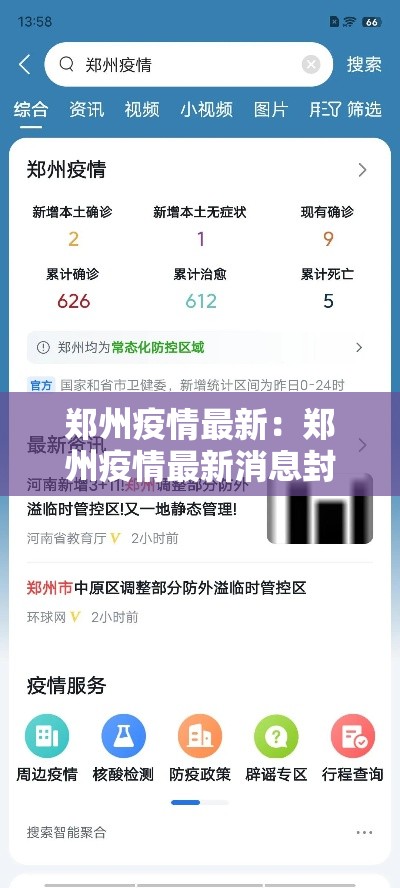 郑州疫情最新:郑州疫情最新消息封控区