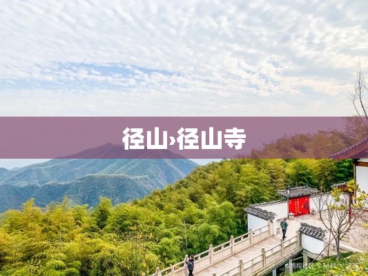 径山›径山寺