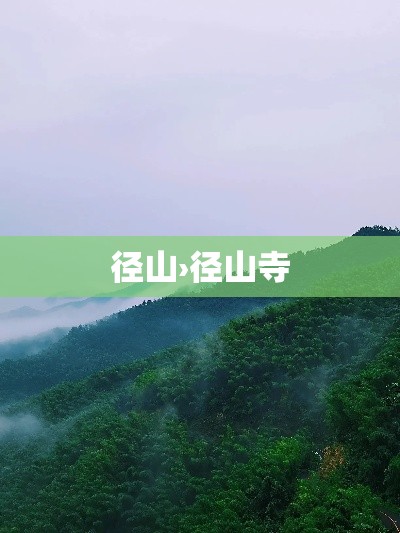 径山›径山寺