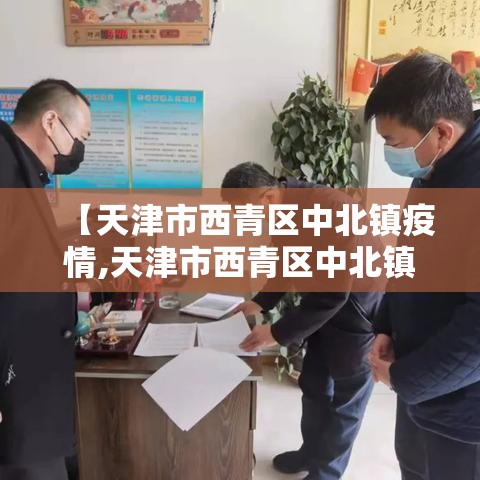 【天津市西青区中北镇疫情,天津市西青区中北镇是郊区吗】