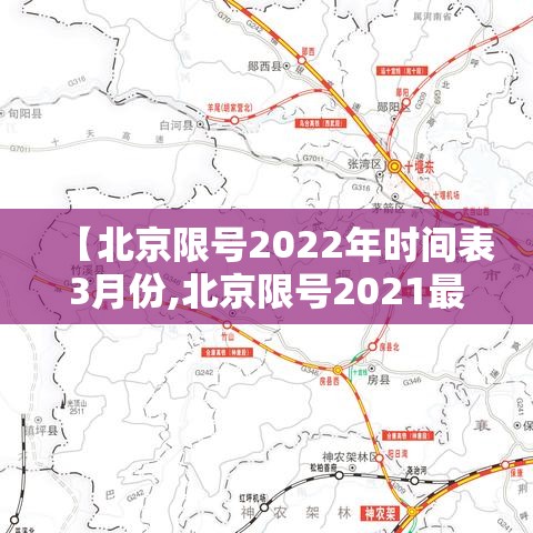 【北京限号2022年时间表3月份,北京限号2021最新限号3月】