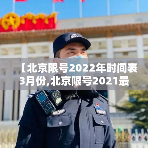 【北京限号2022年时间表3月份,北京限号2021最新限号3月】