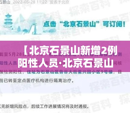 【北京石景山新增2例阳性人员·北京石景山2例疫情】