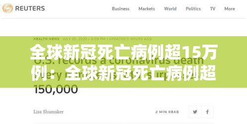 全球新冠死亡病例超15万例：全球新冠死亡病例超17万例