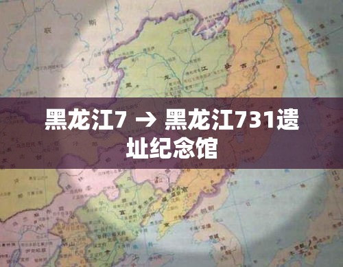 黑龙江7 → 黑龙江731遗址纪念馆 黑龙江7 → 黑龙江731遗址纪念馆